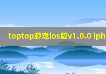 toptop游戏ios版v1.0.0 iphone版